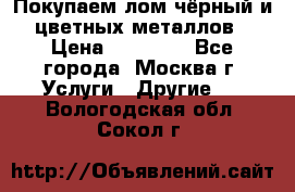 Покупаем лом чёрный и цветных металлов › Цена ­ 13 000 - Все города, Москва г. Услуги » Другие   . Вологодская обл.,Сокол г.